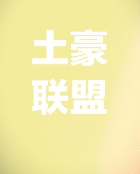 （超級英雄同人）土豪聯盟[綜英美]