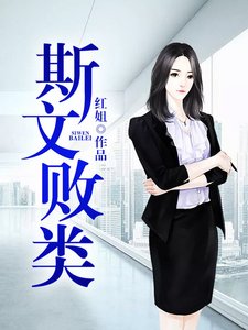 斯文敗類
