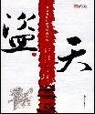 盜天