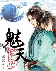 魅天