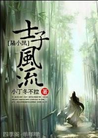 (BL/陸小鳳同人）士子風流