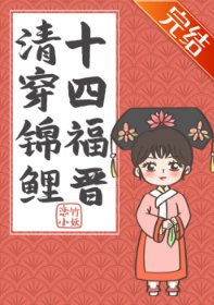 （清穿同人）清穿錦鯉十四福晉