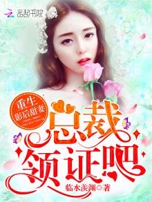 重生影后甜妻:總裁,領證吧