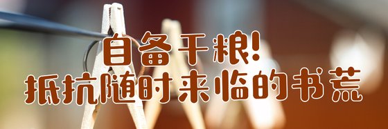 自備乾糧！抵抗隨時來臨的書荒