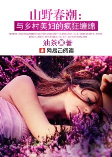 山野春潮:與鄉村美婦的瘋狂纏綿