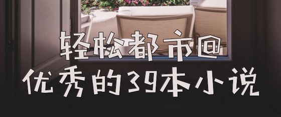 輕鬆都市@優秀的39本小說