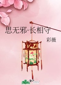 思無邪·長相守