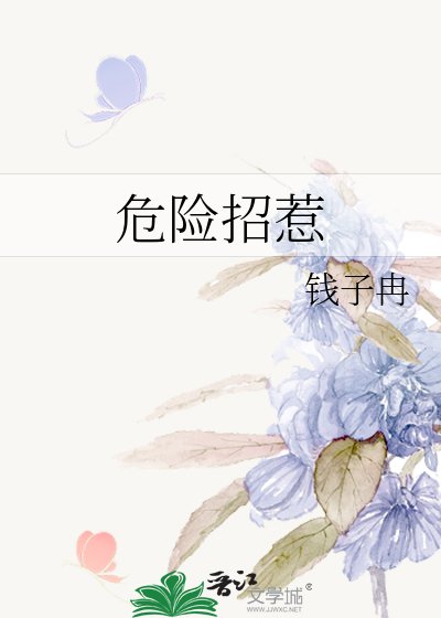 危險招惹