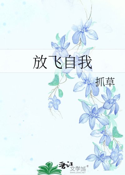 放飛自我