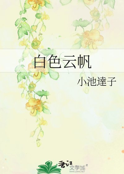 白色雲帆
