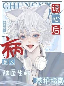 讀心後，病美人陸醫生的養護指南