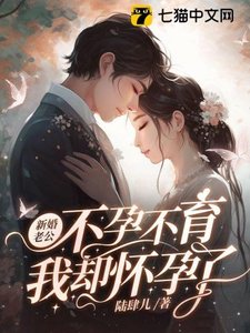 新婚老公不孕不育,我卻懷孕了