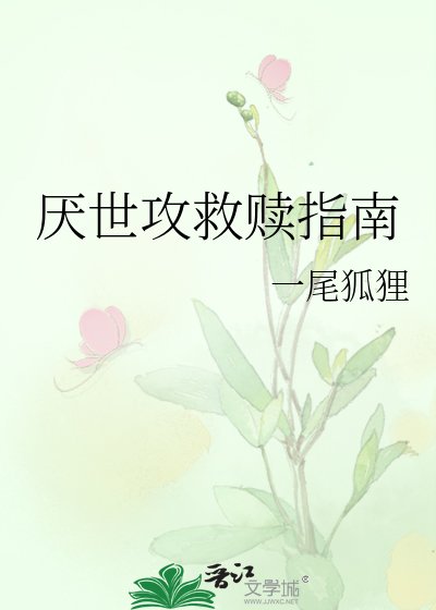 厭世攻救贖指南