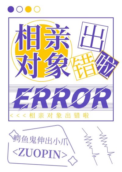 相親物件出錯啦