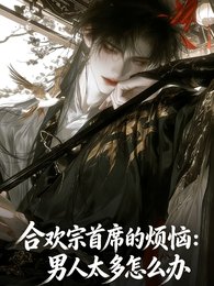 合歡宗首席煩惱：男人太多怎麼辦