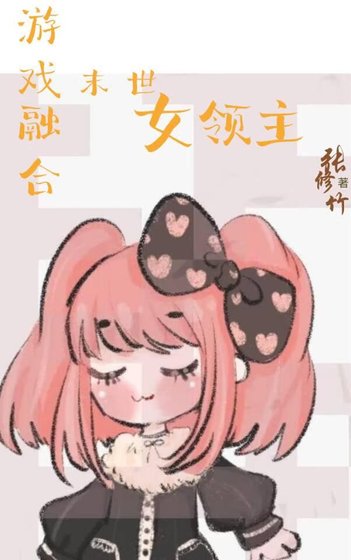 遊戲融合：末世女領主