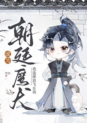 成為朝廷鷹犬，我選擇放飛自我