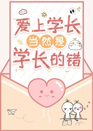 愛上學長當然是學長的錯