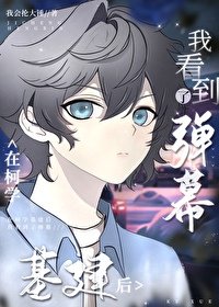 （綜漫同人）在柯學基建後我看到了彈幕