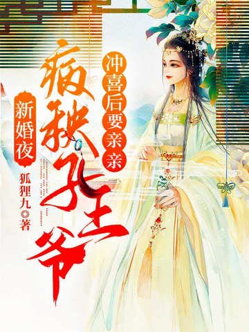 新婚夜之病秧子王爺沖喜後要親親