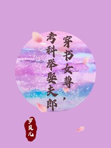 穿書女尊，考科舉娶夫郎／穿書女尊：夫郎太絕色