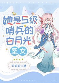 她是S級哨兵們的白月光聖女