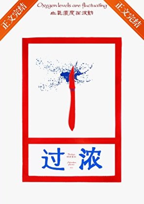 過濃[刑偵]