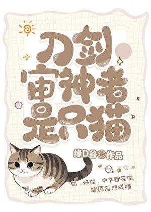 （綜漫同人）審神者是隻狸花貓