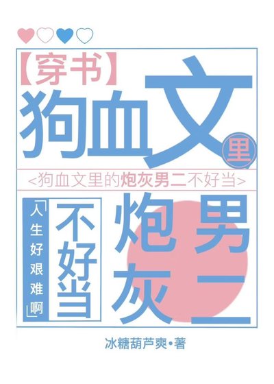 狗血文裡的炮灰男二不好當[穿書]