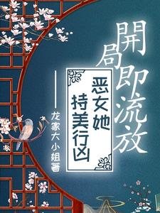 開局即流放，惡女她持美行兇