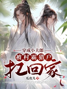 穿成小夫郎，被村霸獵戶扛回家