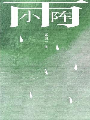 小陣雨
