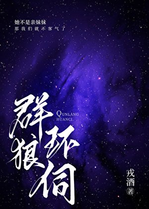 群狼環伺