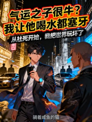 氣運之子很牛？我讓他喝水都塞牙