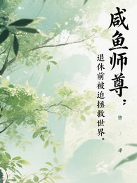 鹹魚師尊：退休前被迫拯救世界