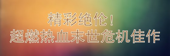精彩絕倫！超燃熱血末世危機佳作