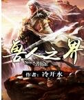 獸人之界