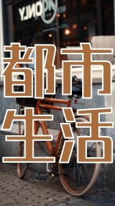 寵文精選@狂拽酷炫的霸道總裁來了