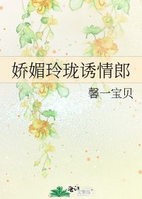 嬌媚玲瓏誘情郎