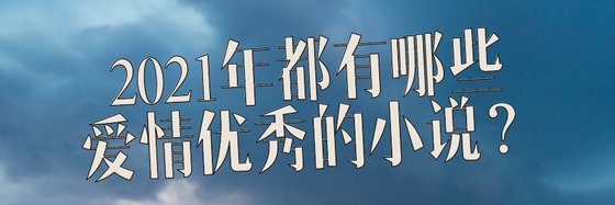 2021年都有哪些愛情優秀的小說？