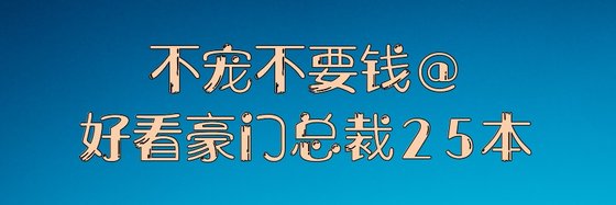 不寵不要錢@好看豪門總裁25本