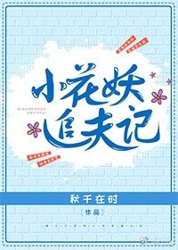 小花妖追夫記