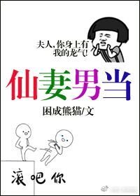 仙妻男當