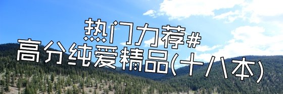 熱門力薦#高分純愛精品(十八本)