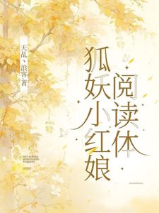 （狐妖小紅娘同人）狐妖小紅娘閲讀體/狐妖之空間觀影